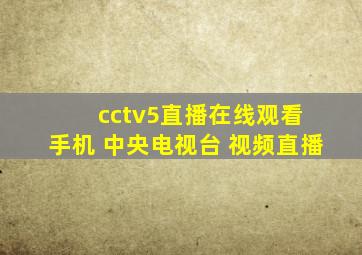 cctv5直播在线观看 手机 中央电视台 视频直播